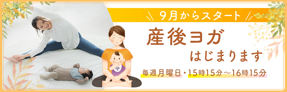産後ヨガバナー