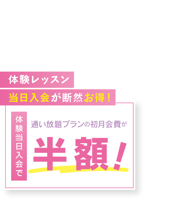 入会金0円キャンペーン